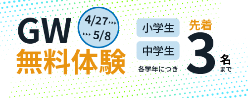 ゴールデンウィーク無料体験